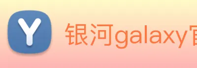 银河galaxy官网登录 logo